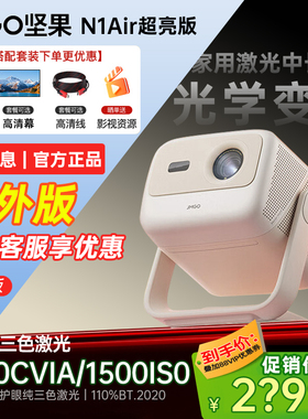 JMGO/坚果投影N1Air超亮版家用超激光无线投屏超高清影院小型智能便携式一体款