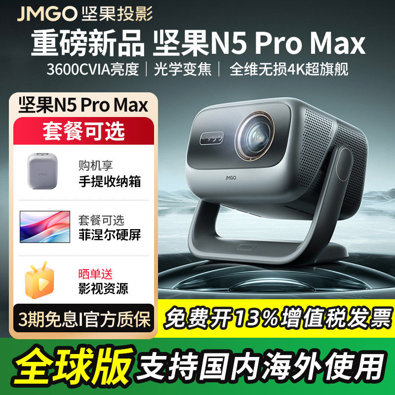 【官方正品】坚果投影仪N5 Pro Max三色激光4K家用超高清可连手机护眼卧室100寸投屏家庭影院海外可用投影机