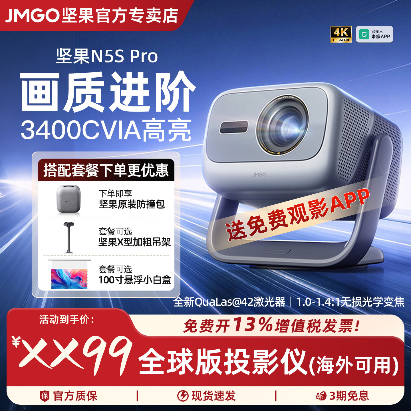 坚果N5SPro4K激光投影仪