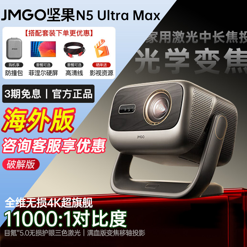坚果投影仪N5 Ultra Max三色激光变焦移轴家用超高清可连手机卧室家庭投屏投影机