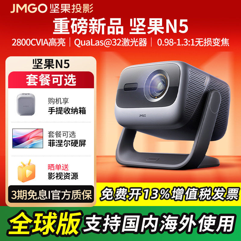 【重磅新品】坚果投影仪N5 4K光学变焦三色激光家用超高清可连手机卧室投屏N3 Pro/Plus升级款海外版投影机