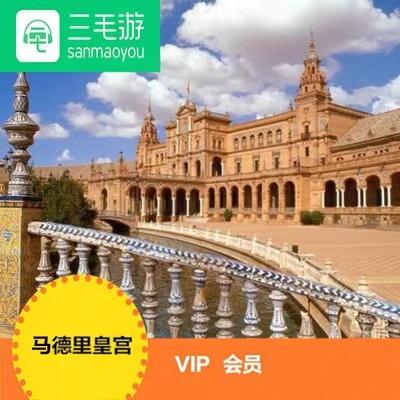 三毛游西班牙马德里皇宫VIP会员可选三毛游阿尔罕