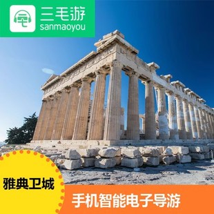 三毛游雅典卫城博物馆激活码手机电子导览语音景区讲解