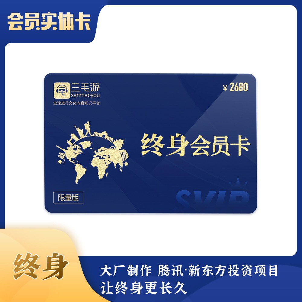 三毛游终身会员景区讲解全球景区畅游永久卡元旦大促【限量发售】