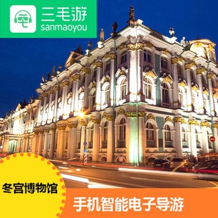三毛游会员 俄罗斯冬宫博物馆激活码 App电子导览景区讲解