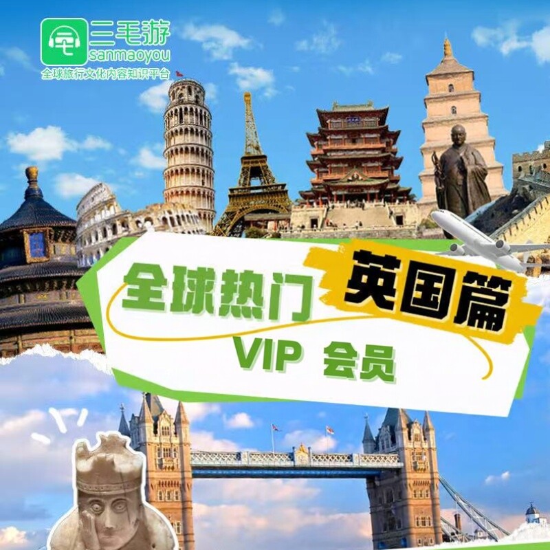 三毛游激活码 英国国家包 兑换码三毛游app会员导览语音电子导览