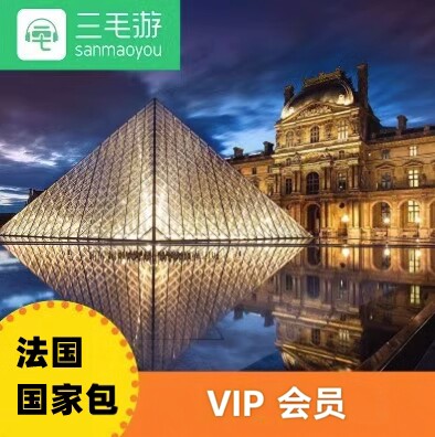 三毛游 法国国家包线上自助包VIP会员激活码