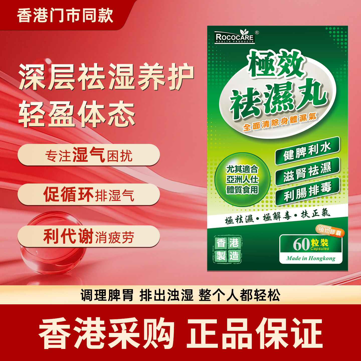 香港祛湿丸ROCOCARE60粒去湿滋补