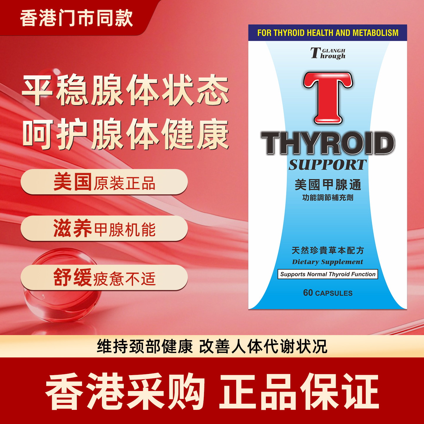 香港代购ROCOCARE美国甲状通