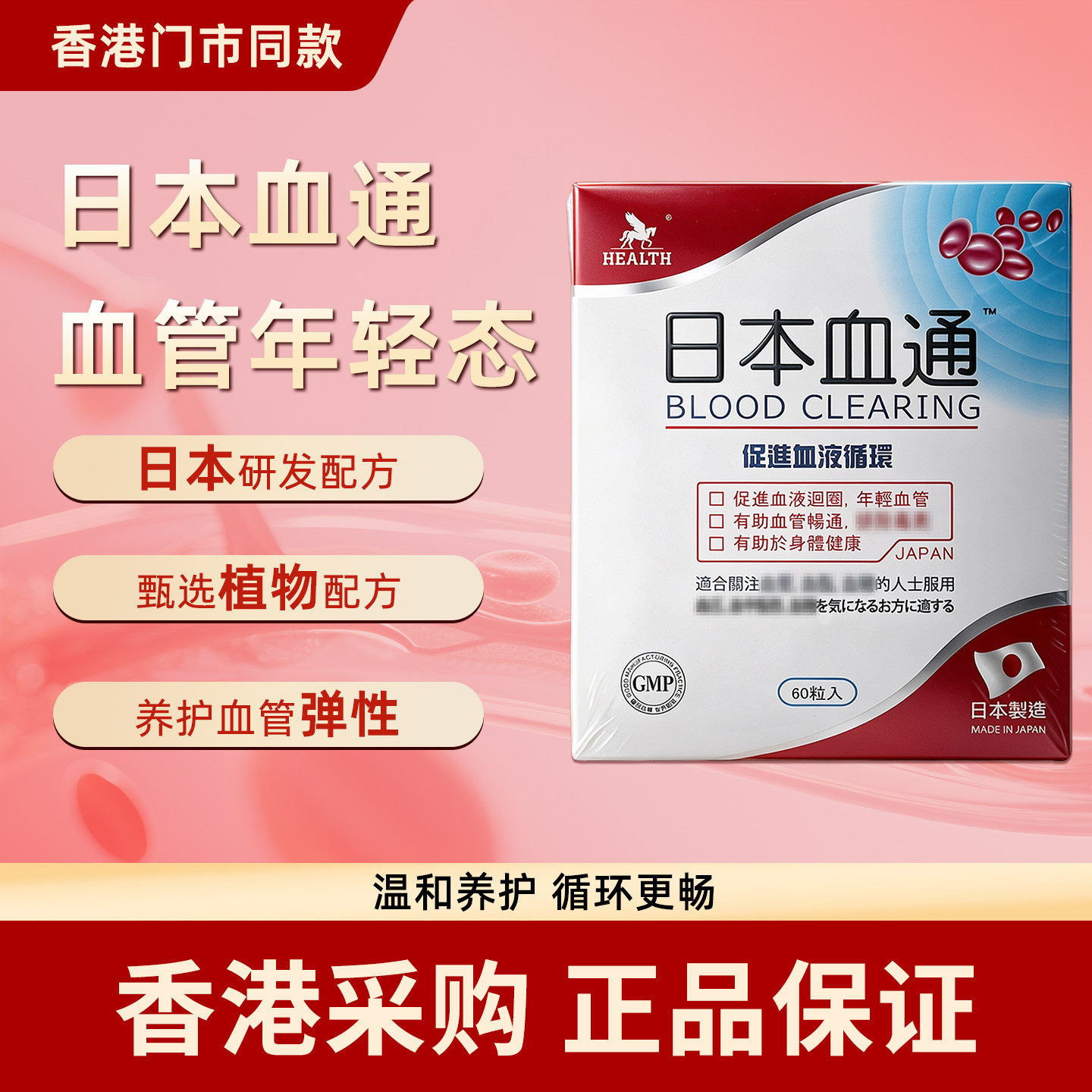 香港代购日本HEALTH荷尔氏血通
