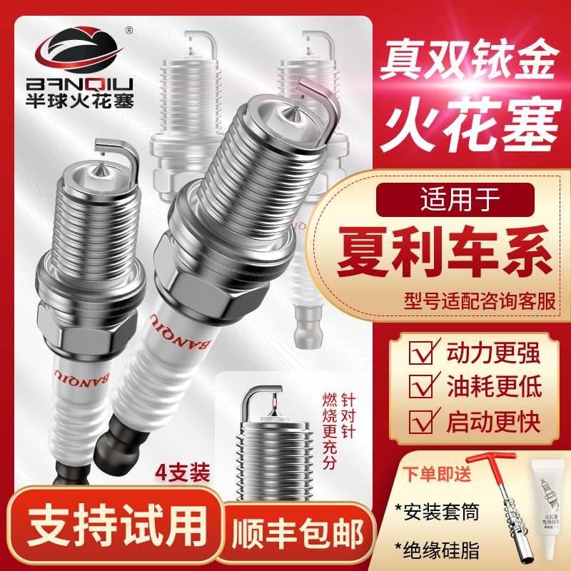 半球双铱金火花塞适配一汽夏利