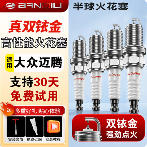 BANQIU半球双铱金火花塞适配大众迈腾b8原厂1.8t原装2.0 b7b6款