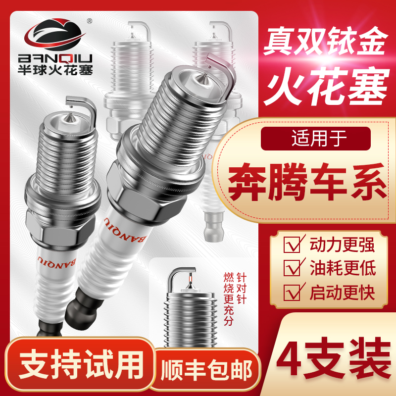 BANQIU双铱金火花塞适配奔腾车系