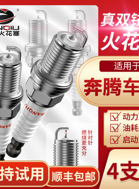 BANQIU半球双铱金火花塞适配奔腾车系b50b30b70x80专用原厂升级