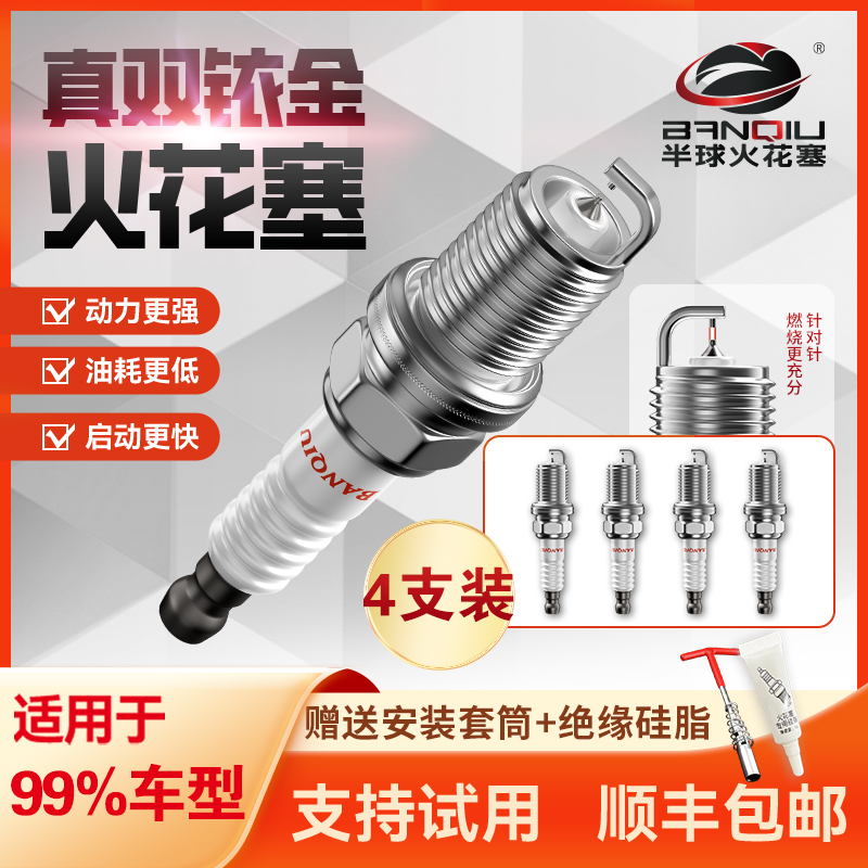 半球双铱金火花塞适配所有车型