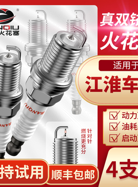 BANQIU半球双铱金火花塞适配江淮瑞风S3 S5 S7和悦宾悦M2/M4/M3