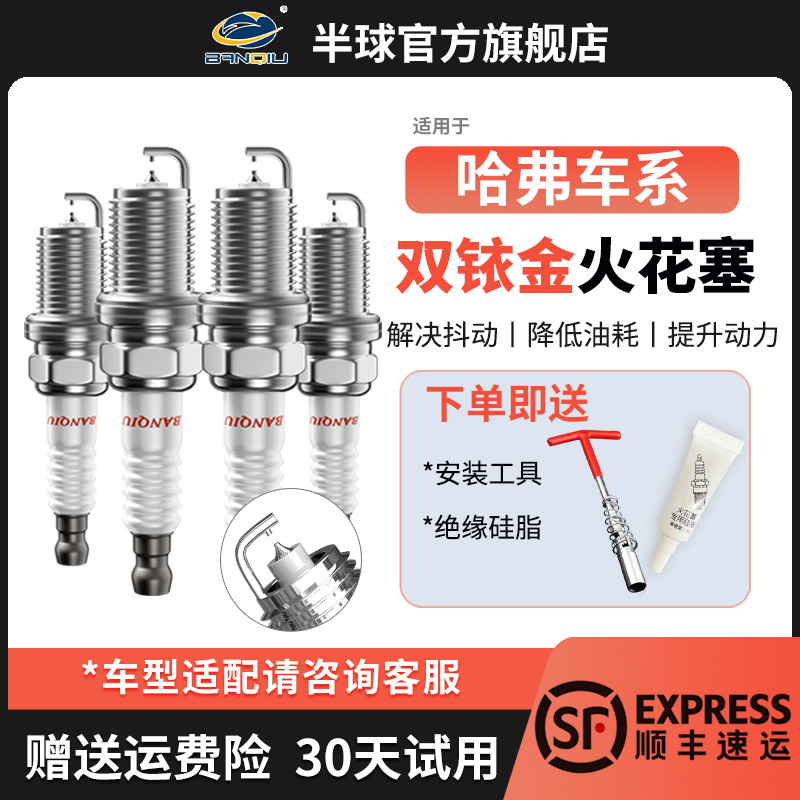 BANQIU半球双铱金火花塞适用哈弗h6火花塞h5 h2 h1 h7 h8h9哈佛h6