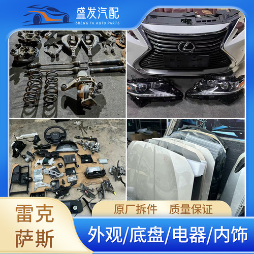 适用 雷克萨斯ES IS LS NX UX RX LX 全车配件 原厂拆车件