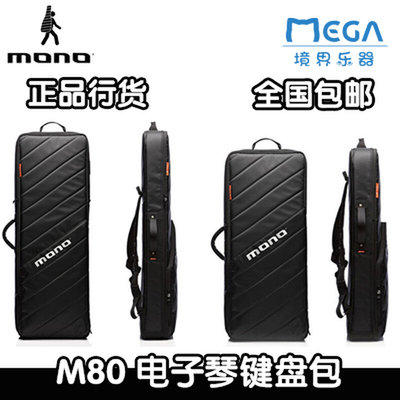 MONO M80-K61/K49复合ABS 防震防水双肩 电子琴键盘包