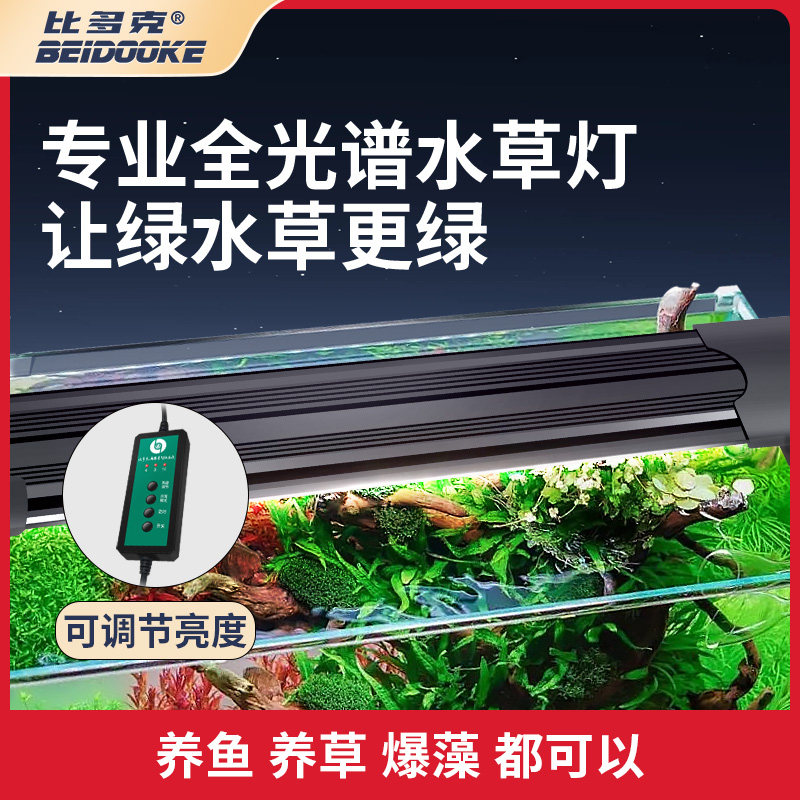 比多克鱼缸灯led灯防水全光谱水草灯草缸灯爆藻灯暴藻鱼缸照明灯