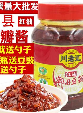 正宗郫县豆瓣酱 川老汇郫县红油豆瓣980g 川菜调料餐饮特产辣椒酱