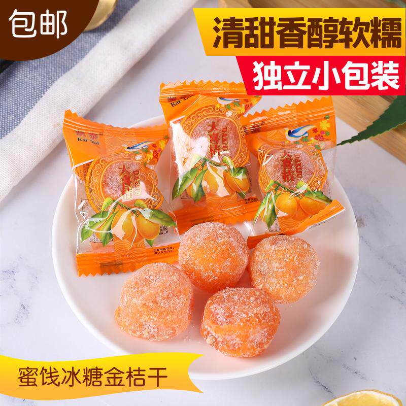 金桔子干老式金桔饼蜜钱果脯正宗金橘蜜饯干大喜桔500g独立包装