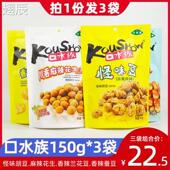 口水族怪味胡豆150g 3袋组合香辣蚕豆蚕豆零食川香麻辣花生小吃