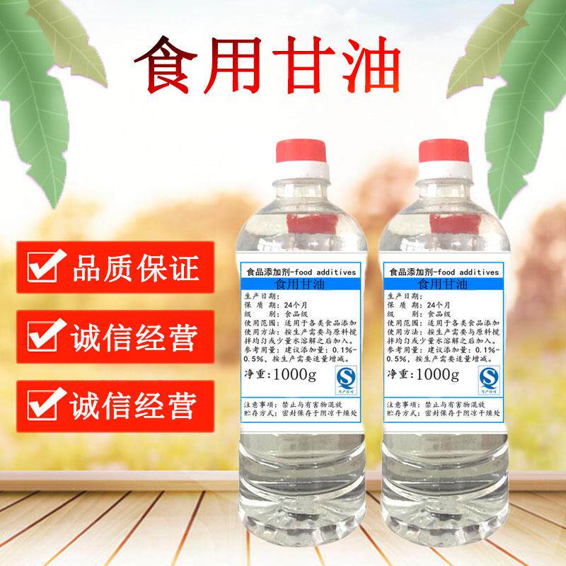 食用甘油食品级丙三醇面包蛋糕保湿柔软果汁增香肉干肉脯保鲜锁水