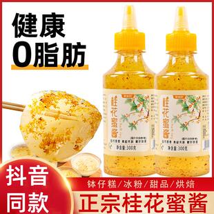 正宗桂花蜜酱食用无糖烘焙洋槐蜜玫瑰家用汤圆配料百香果泡水手工