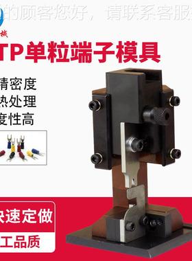 厂家定70745做端端子模具动子机自刀片 OT模P横直式模具 四点压接