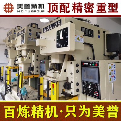 精密冲床【美誉冲床】APA-25吨 高精密气动冲床 顶配机型