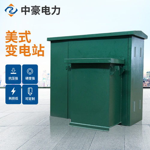 箱式变电站ZGS11美式箱变 组合型成套 10kv 630kva 800kva 400KVA