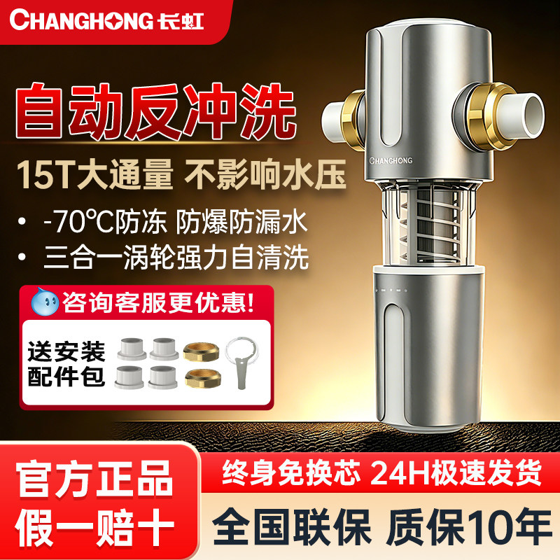 长虹前置过滤器家用反冲洗全铜防爆全屋自来水前置式过滤器净水机