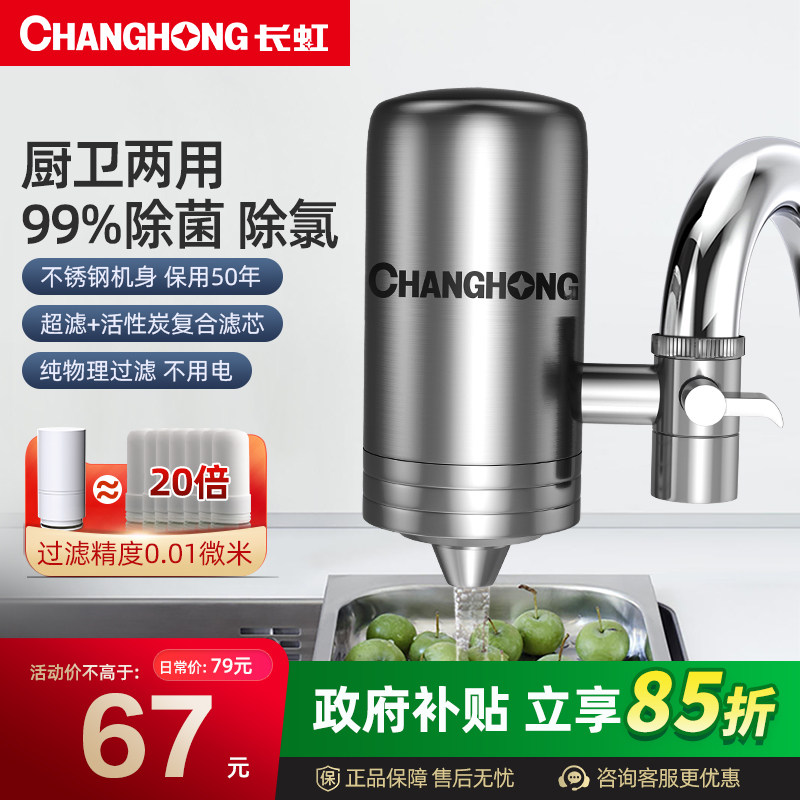 长虹净水器家用水龙头过滤器直饮自来水前置超滤不锈钢净化器厨房