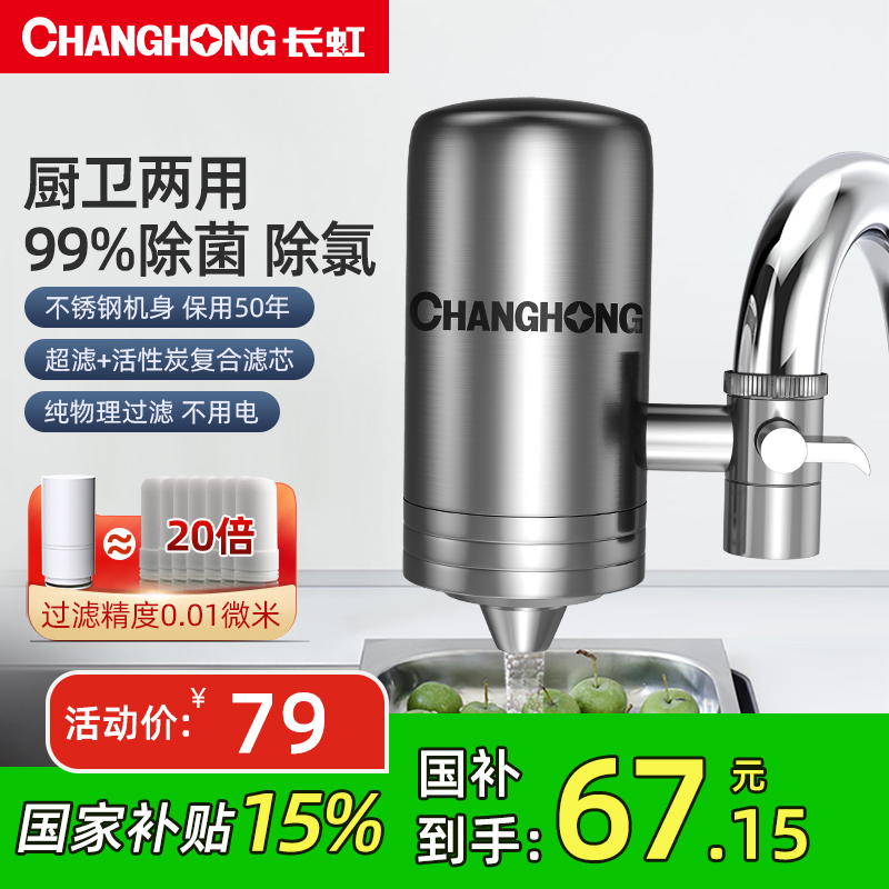 长虹净水器家用水龙头过滤器直饮自来水前置超滤不锈钢净化器厨房