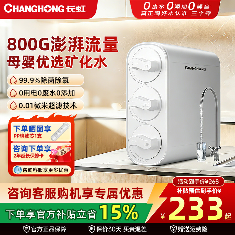 长虹净水器家用超滤厨房自来水龙头前置过滤器直饮厨下净饮水机