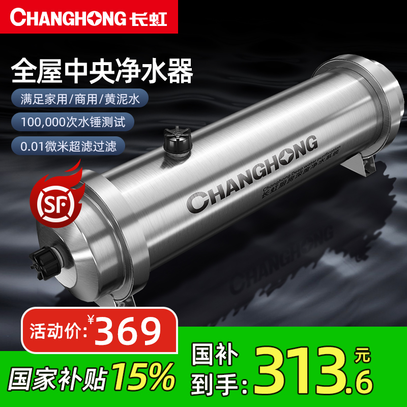 长虹管道净水器家用直饮厨房超滤不锈钢自来水中央净水机过滤器