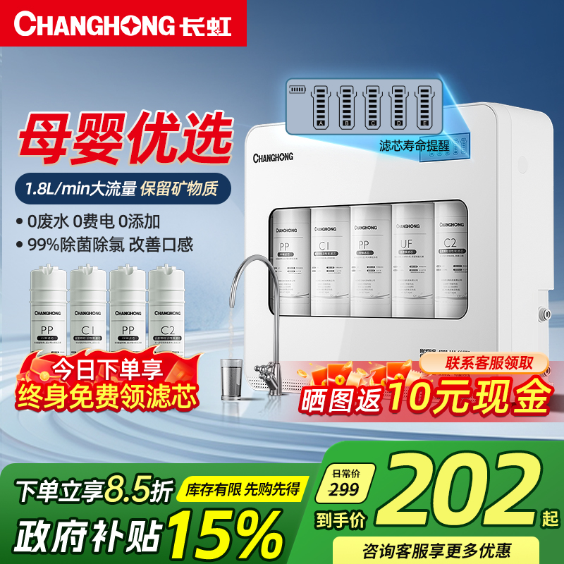 长虹净水器五级精滤厨下净水机