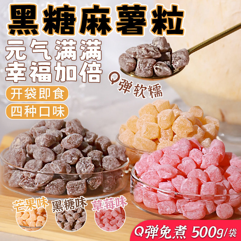 速发黑糖麻薯粒500g 小红书料奶茶小网红芒果草莓麻薯粒零食免煮