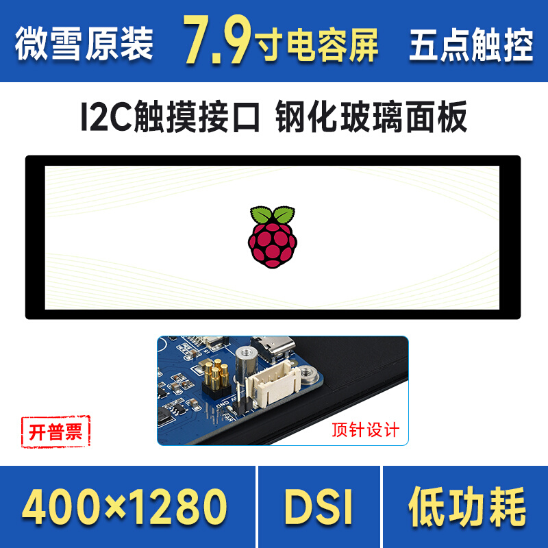 微雪7.9寸IPS电容触控屏 DSI显示屏 机箱副屏长条屏 钢化玻璃面板