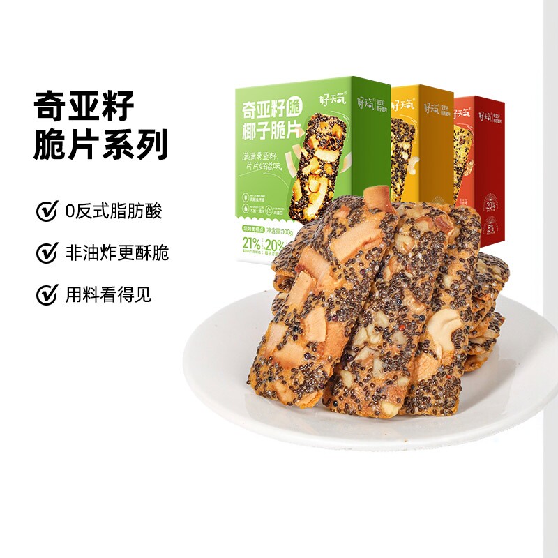 好天气奇亚籽脆片椰子核桃腰果营养高蛋白质早餐饼干零食A