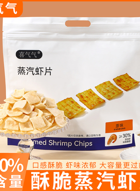 【张琪JIEJI专属】喜气气蒸汽虾片原味酥脆膨化虾肉食品网红爆款