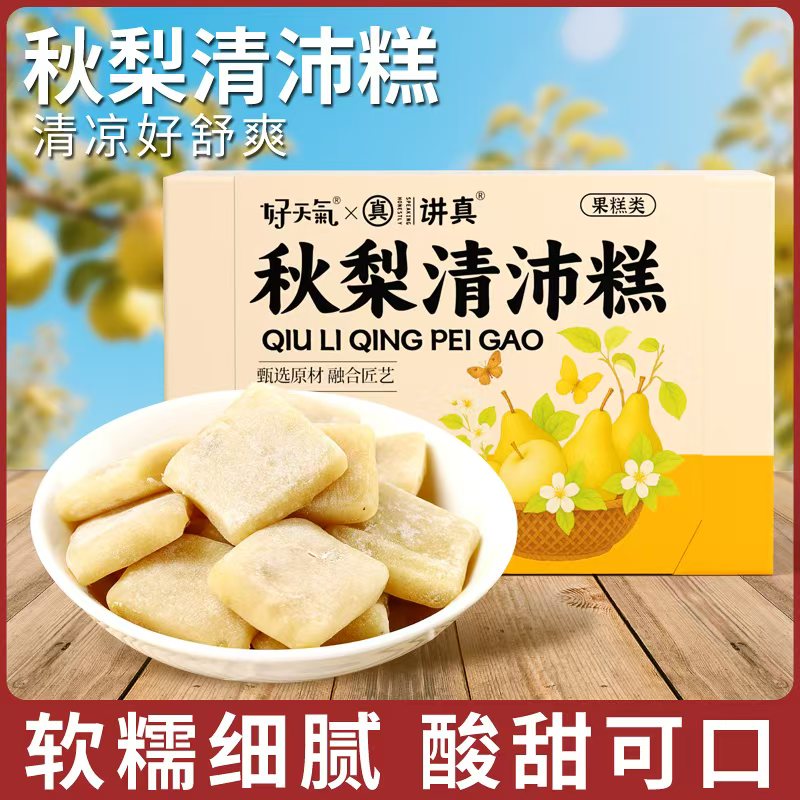 好天气秋梨清沛糕秋梨膏雪梨甘草陈皮罗汉果百合菊花党参健康零食