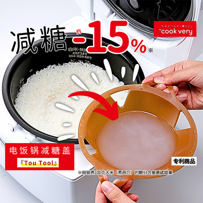 电饭煲用低糖饭盖减糖分美味健康米饭黄金比例电饭锅减糖盖amepla