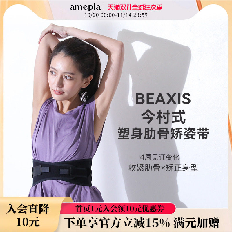 今村式肋骨矫正带ameplaBEAXIS