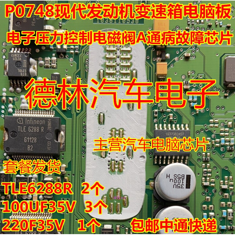 P0748现动机变速箱电脑板电子压力控制电池阀A通病故障芯片-封面