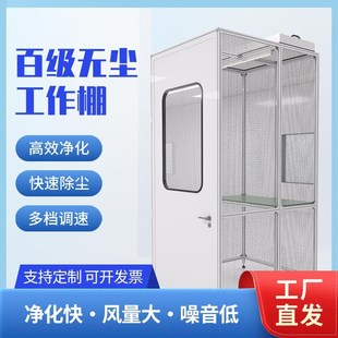 无尘室百级洁净棚FFU净化车间工作台简易棚实验室千级万级除尘棚