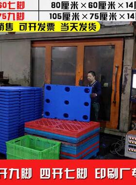 印刷托盘凹槽塑胶托盘8060平板对开七H脚垫仓板防潮板塑料卡板货