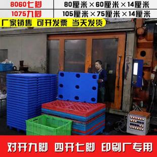印刷托盘凹槽塑胶托盘8060平板对开七H脚垫仓板防潮板塑料卡板货