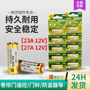 23A12v/27A1p2v碱性电池门铃防盗引闪器卷帘门汽车遥控器小号电池